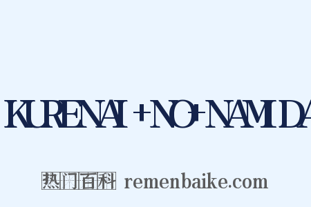 KURENAI+NO+NAMIDA是什么意思的图片